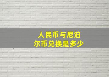 人民币与尼泊尔币兑换是多少