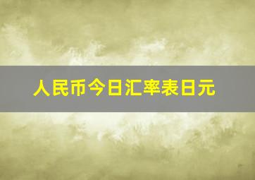 人民币今日汇率表日元