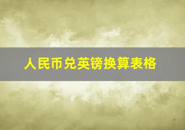 人民币兑英镑换算表格