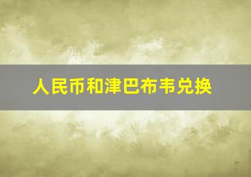 人民币和津巴布韦兑换