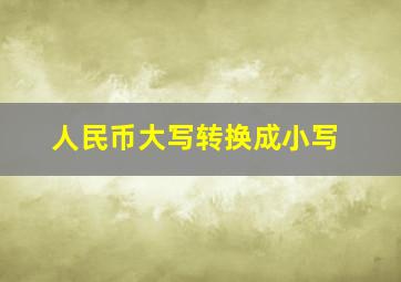 人民币大写转换成小写