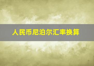 人民币尼泊尔汇率换算