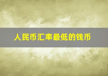 人民币汇率最低的钱币