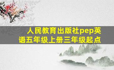 人民教育出版社pep英语五年级上册三年级起点