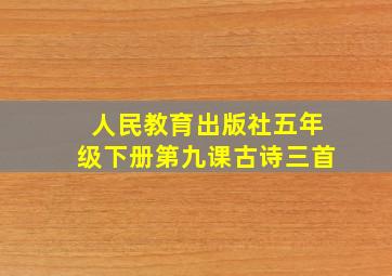 人民教育出版社五年级下册第九课古诗三首