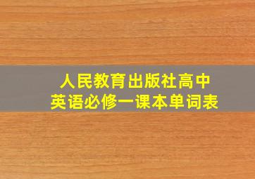 人民教育出版社高中英语必修一课本单词表