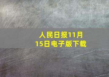 人民日报11月15日电子版下载