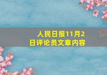 人民日报11月2日评论员文章内容