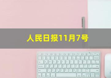 人民日报11月7号