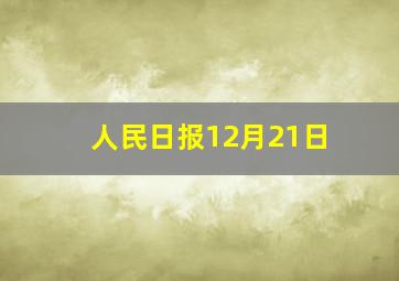 人民日报12月21日