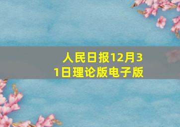 人民日报12月31日理论版电子版