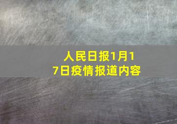 人民日报1月17日疫情报道内容