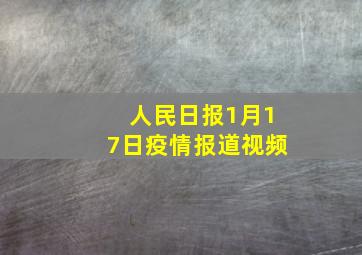 人民日报1月17日疫情报道视频