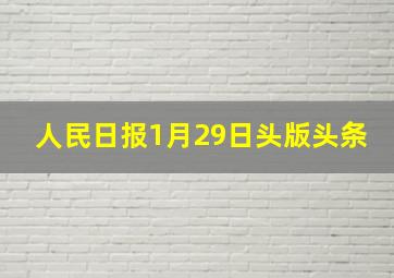 人民日报1月29日头版头条