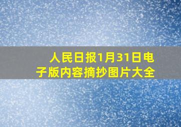 人民日报1月31日电子版内容摘抄图片大全