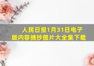 人民日报1月31日电子版内容摘抄图片大全集下载