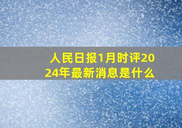 人民日报1月时评2024年最新消息是什么