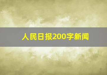 人民日报200字新闻