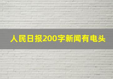 人民日报200字新闻有电头