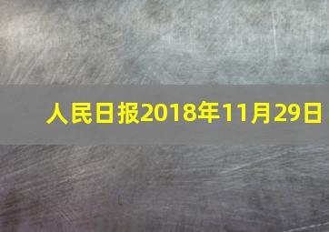 人民日报2018年11月29日