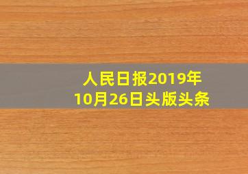 人民日报2019年10月26日头版头条