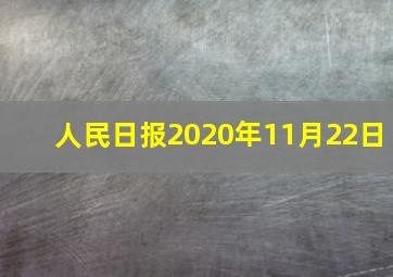 人民日报2020年11月22日