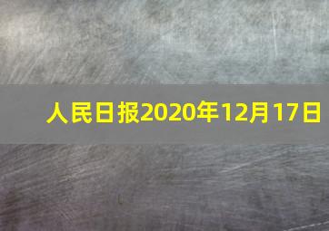 人民日报2020年12月17日