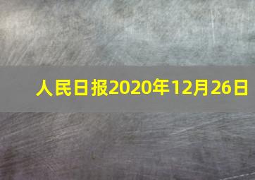 人民日报2020年12月26日