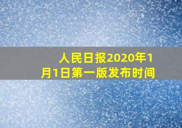 人民日报2020年1月1日第一版发布时间