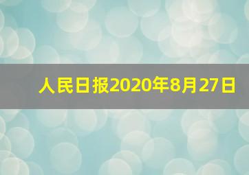 人民日报2020年8月27日