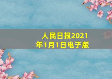 人民日报2021年1月1日电子版