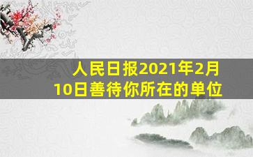 人民日报2021年2月10日善待你所在的单位