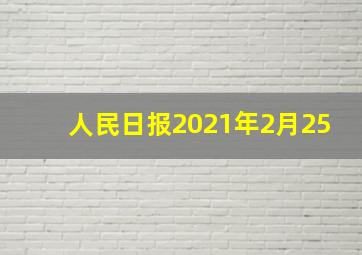 人民日报2021年2月25