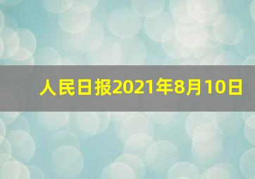 人民日报2021年8月10日