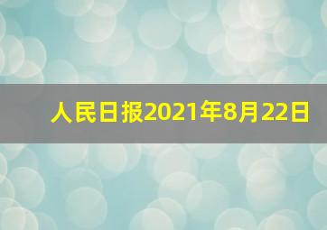 人民日报2021年8月22日