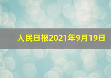 人民日报2021年9月19日