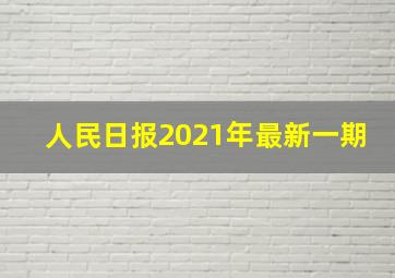 人民日报2021年最新一期