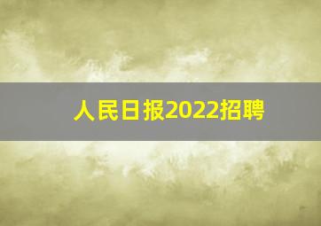 人民日报2022招聘