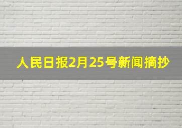 人民日报2月25号新闻摘抄