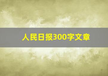 人民日报300字文章