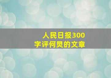 人民日报300字评何炅的文章