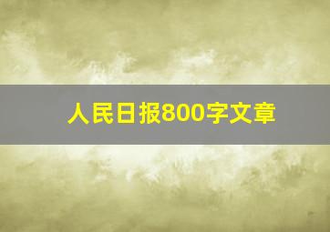 人民日报800字文章