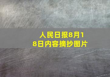 人民日报8月18日内容摘抄图片