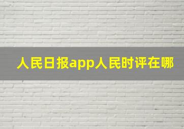 人民日报app人民时评在哪