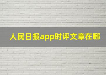 人民日报app时评文章在哪