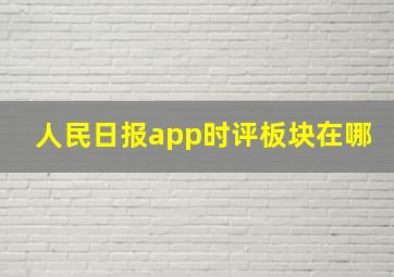 人民日报app时评板块在哪