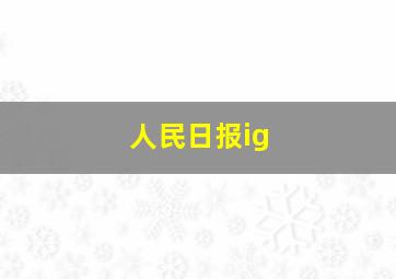 人民日报ig