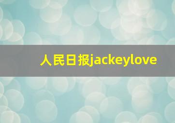 人民日报jackeylove