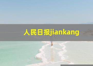 人民日报jiankang