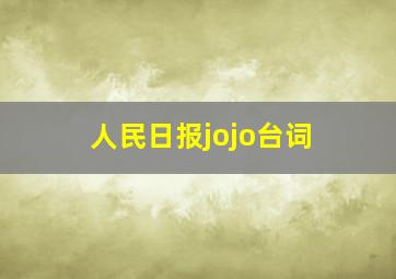 人民日报jojo台词